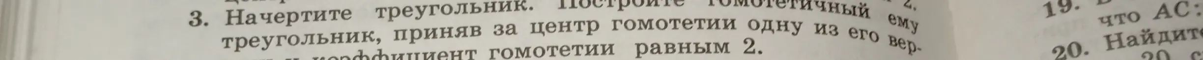 Объясни, как начертить треугольник, гомотетичный данному, приняв за центр гомотетии одну из его вершин, и коэффициент гомотетии равным 2.