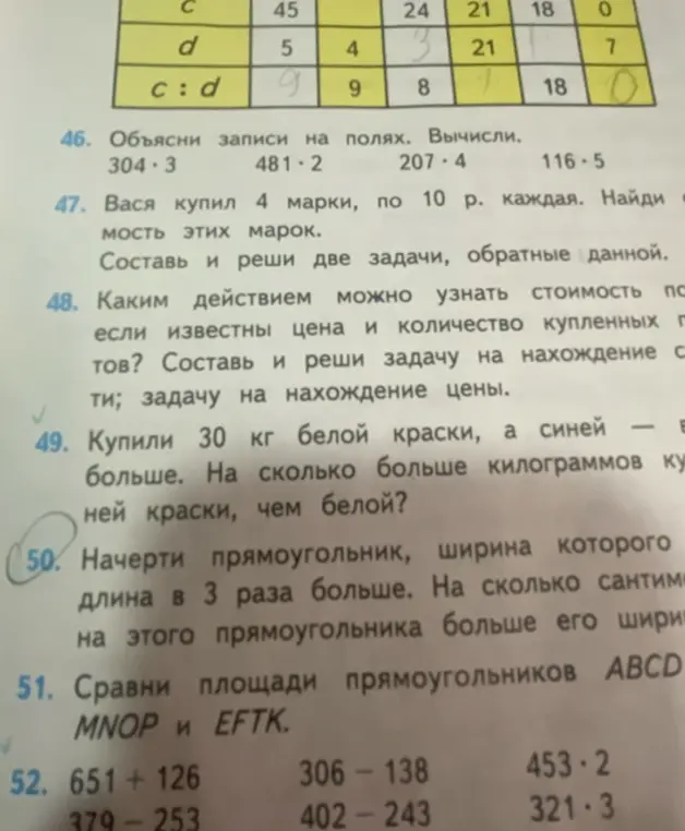 Объясни записи на полях и вычисли. Найди стоимость марок. Определи действие для нахождения стоимости покупки. Вычисли, на сколько килограммов синей краски больше, чем белой. Начерти прямоугольник и сравни длину и ширину. Сравни площади прямоугольников ABCD, MNOP и EFTK. Выполни вычисления.