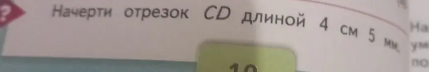 Ты просишь начертить отрезок CD длиной 4 см 5 мм.