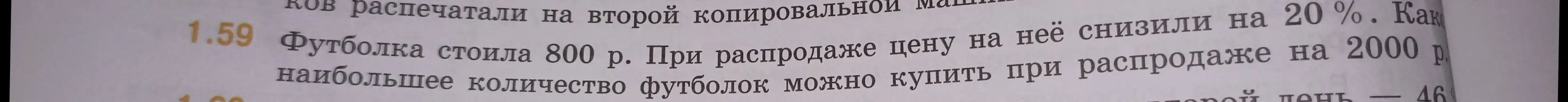 Ты можешь подсказать, какое наибольшее количество футболок я могу купить при распродаже на 2000 рублей, если футболка стоила 800 рублей и цену на неё снизили на 20%?