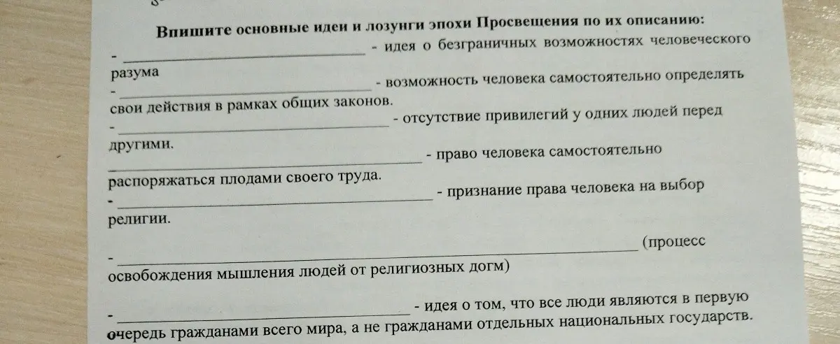 Помоги мне вписать основные идеи и лозунги эпохи Просвещения по их описанию: идея о безграничных возможностях человеческого разума.