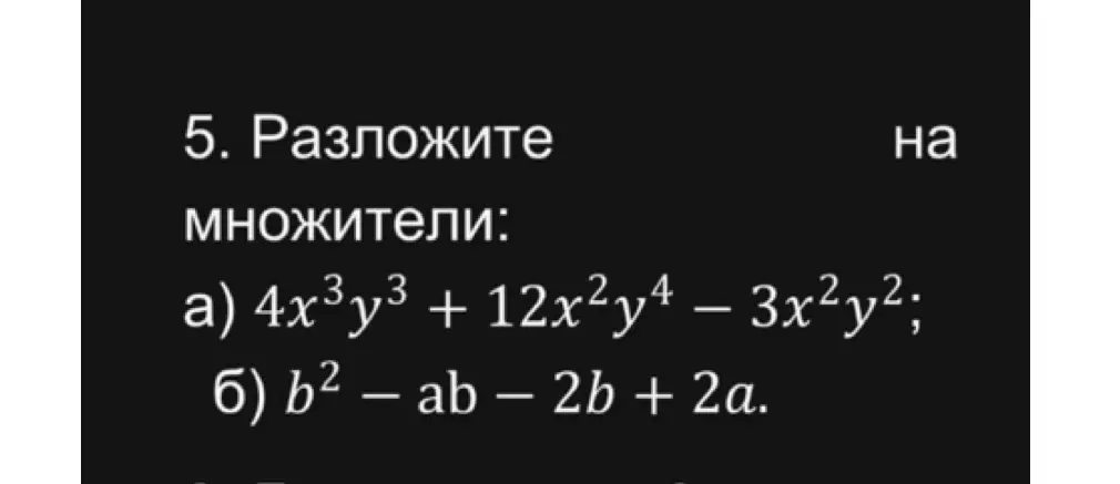 Ты просишь разложить на множители выражения: а) 4x³y³ + 12x²y⁴ – 3x²y²; б) b² – ab – 2b + 2a.