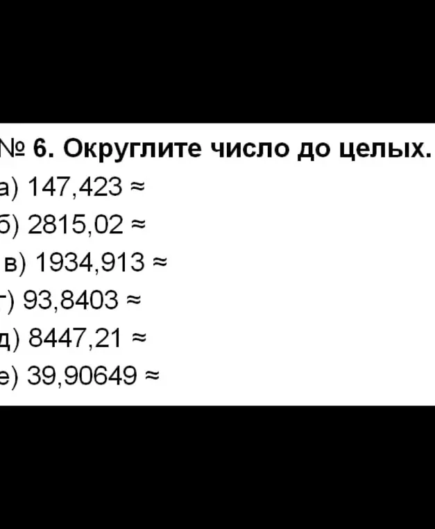 Ты просишь округлить числа до целых: a) 147,423 ≈