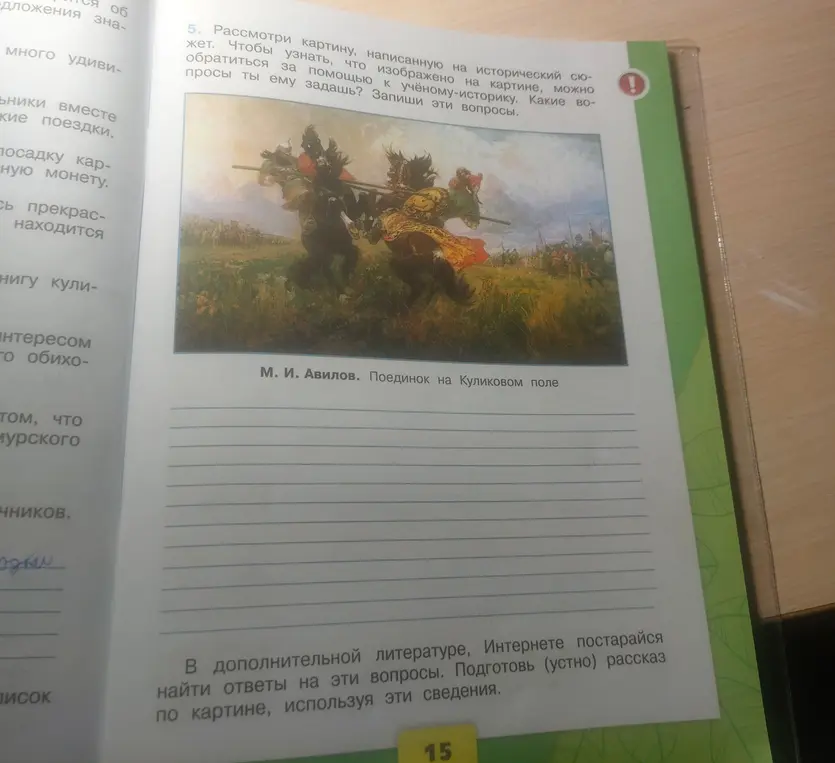 Какие вопросы ты задашь историку, чтобы узнать, что изображено на картине «Поединок на Куликовом поле»?