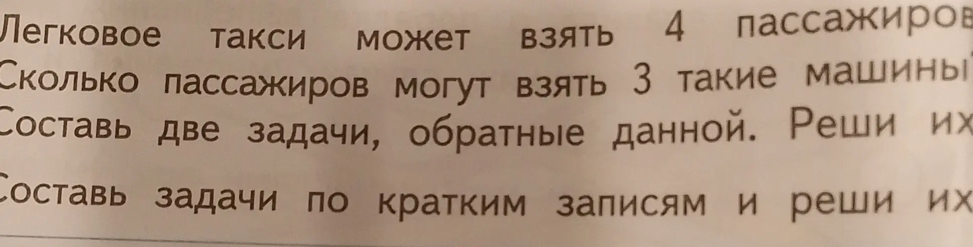 Реши задачу: 'Легковое такси может взять 4 пассажиров. Сколько пассажиров могут взять 3 такие машины'