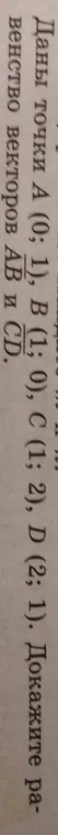 Ты просишь доказать равенство векторов AB и CD, если даны точки A (0; 1), B (1; 0), C (1; 2), D (2; 1).