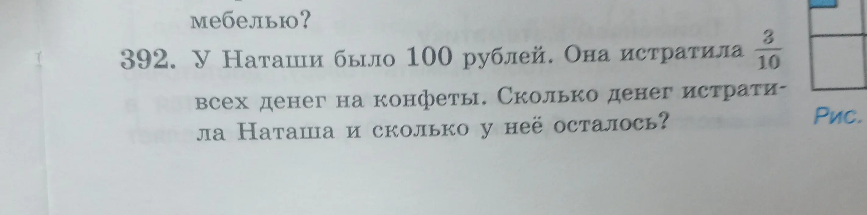 Ты просишь меня решить задачу: «У Наташи было 100 рублей. Она истратила 3/10 всех денег на конфеты. Сколько денег истратила Наташа и сколько у неё осталось?»