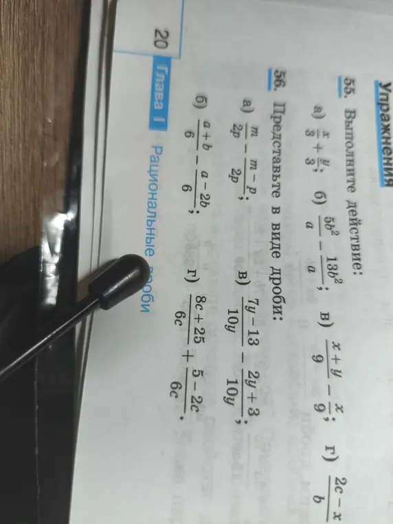 Выполни действие и представь в виде дроби: а) x/3 + y/3; а) m/2p - (m-p)/2p