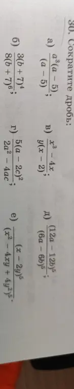 Ты просишь сократить дроби: a) a³(a-5) / (a-5)