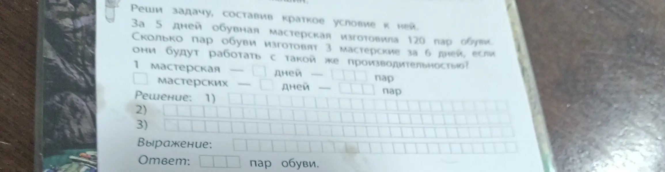 Реши задачу: За 5 дней обувная мастерская изготовила 120 пар обуви. Сколько пар обуви изготовят 3 мастерские за 6 дней, если они будут работать с такой же производительностью?