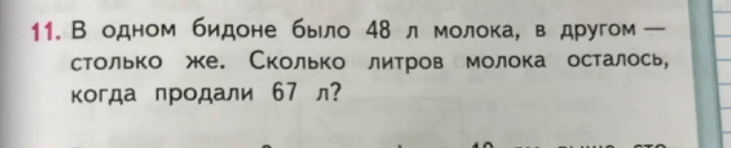 Ты просишь решить задачу: Сколько литров молока осталось, когда в одном бидоне было 48 л молока, в другом столько же, а продали 67 л?