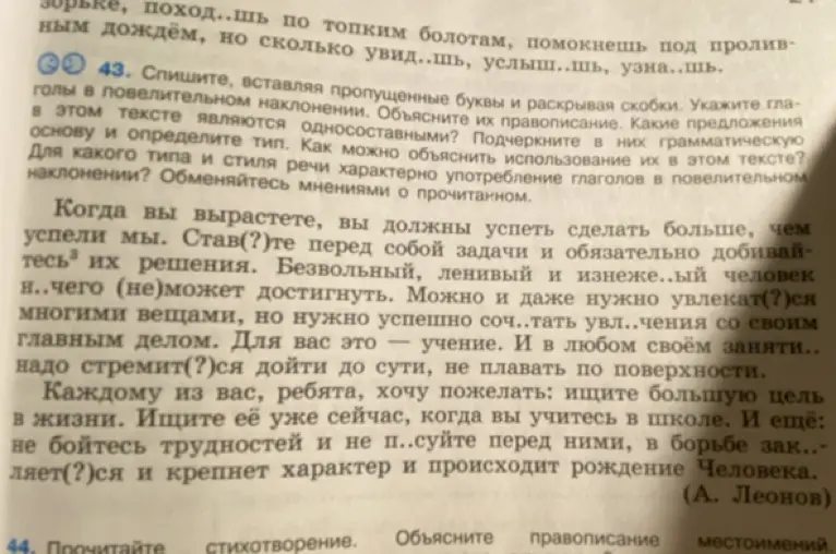 Выполни задание 43. в котором нужно вставить пропущенные буквы, раскрыть скобки, указать глаголы в повелительном наклонении, объяснить их правописание, определить тип односоставных предложений и объяснить использование глаголов в повелительном наклонении в тексте.