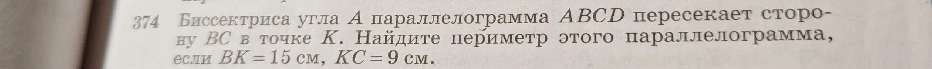 Объясни, как найти периметр параллелограмма, если биссектриса угла A пересекает сторону BC в точке K, BK = 15 см, KC = 9 см.