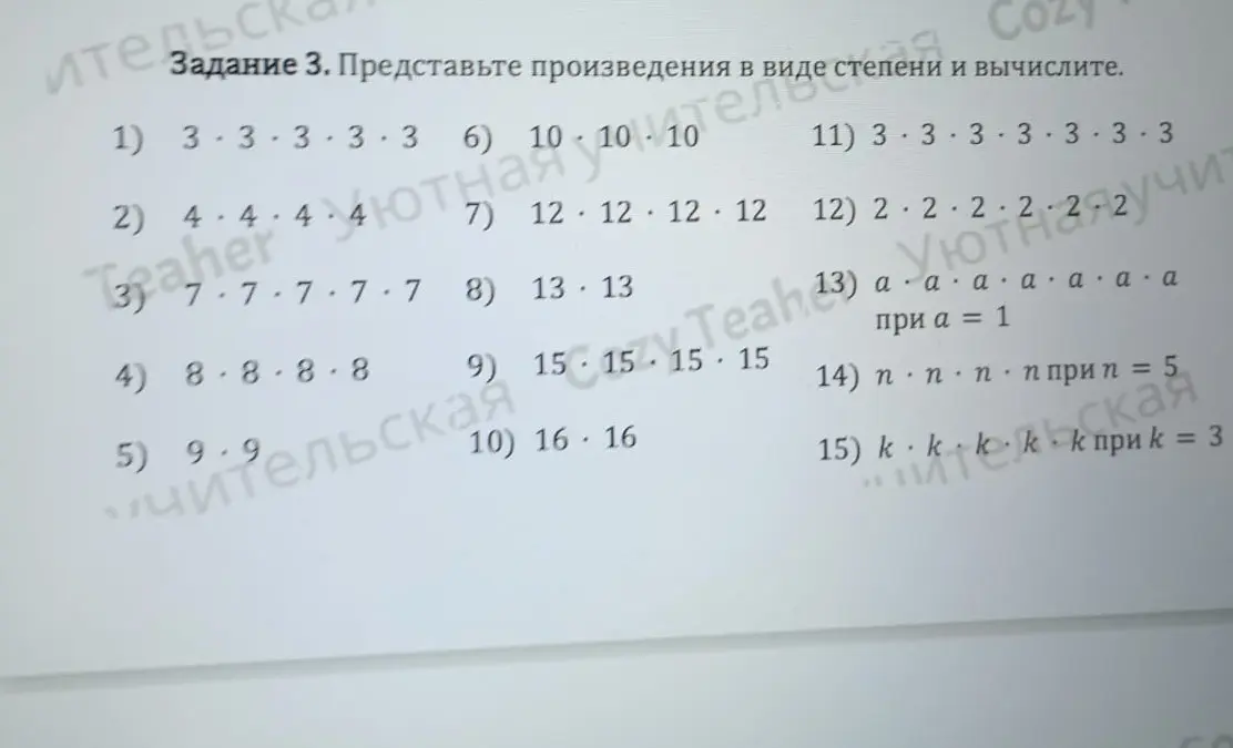 Представь произведения в виде степени и вычисли: 3 * 3 * 3 * 3 * 3