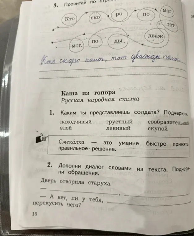 Ты просишь прочитать слова по стрелочкам, сказать, каким ты представляешь солдата и дополнить диалог словами из текста
