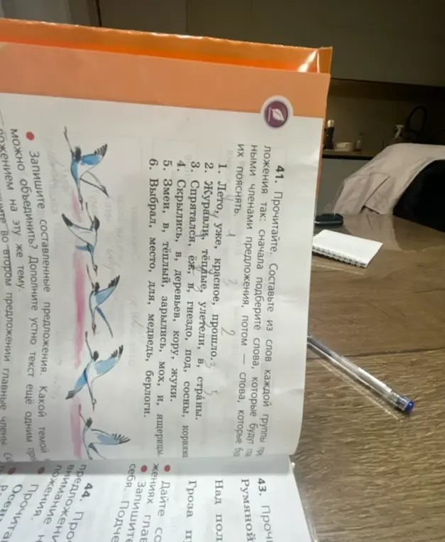 Составь из слов каждой группы предложения так: сначала подбери слова, которые будут главными членами предложения, потом слова, которые будут их пояснять в упражнении 41 под номером 1