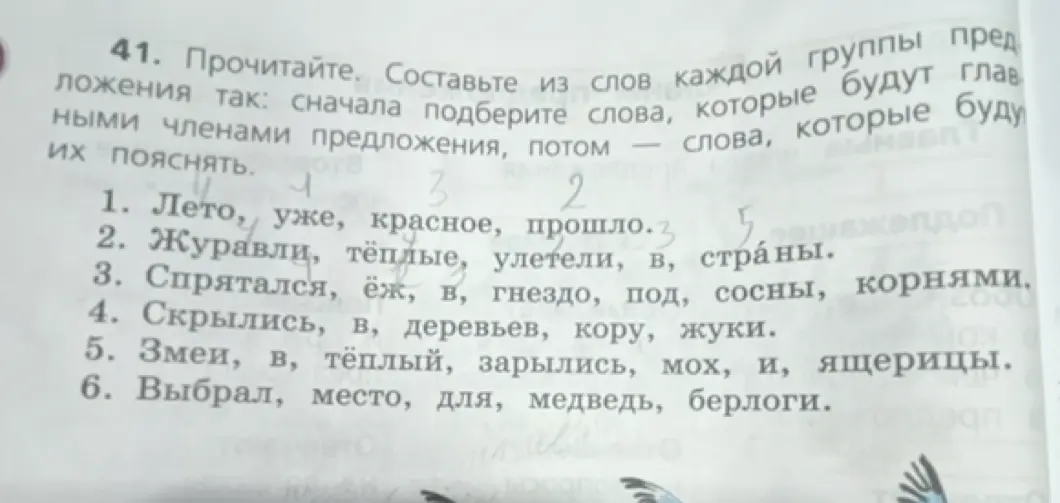 Составь из слов каждой группы предложения так: сначала подбери слова, которые будут главными членами предложения, потом слова, которые будут их пояснять в упражнении 41 под номером 1