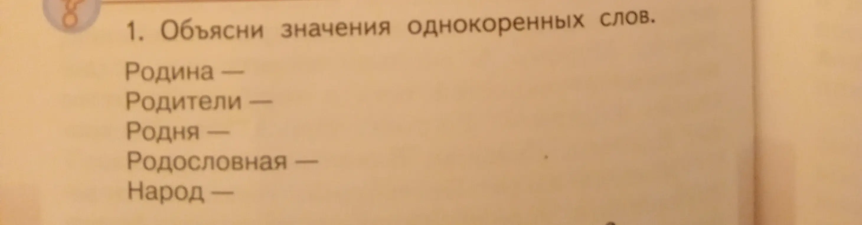 Объясни значения однокоренных слов: родина, родители, родня, родословная, народ.