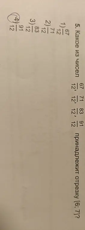 Определи, какое из чисел 67/12, 71/12, 83/12, 91/12 принадлежит отрезку [6; 7]