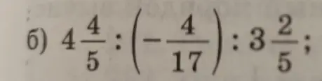 Вычисли значение выражения  4 4/5 : (-4/17) : 3 2/5