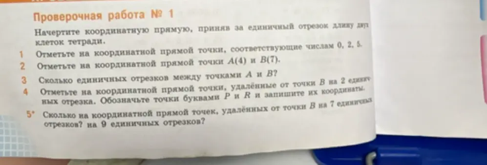 Ты просишь помочь решить проверочную работу по математике: отметить точки на координатной прямой, посчитать количество единичных отрезков между точками.