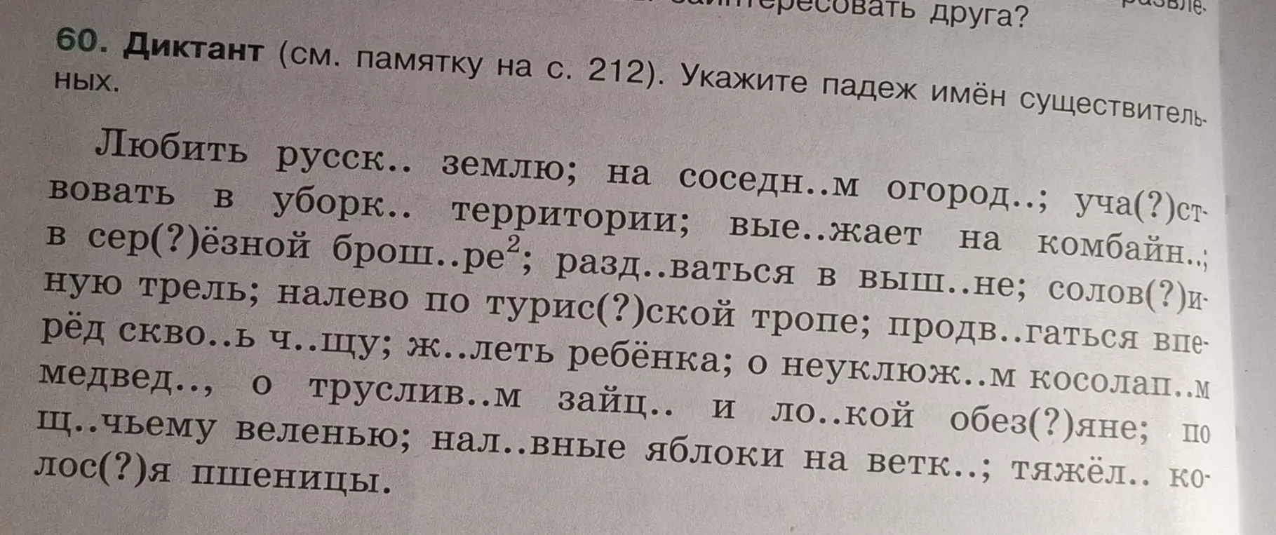 Ты просишь указать падеж имён существительных в предложениях из диктанта