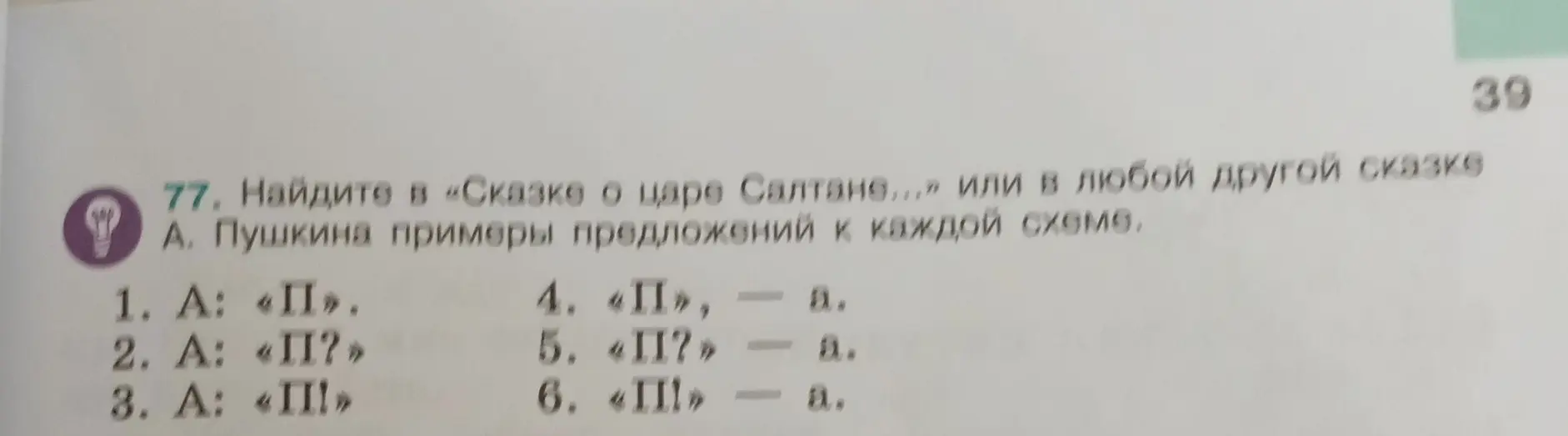 Ты просишь найти в сказках А. Пушкина примеры предложений к схеме под номером 1: А: «П».