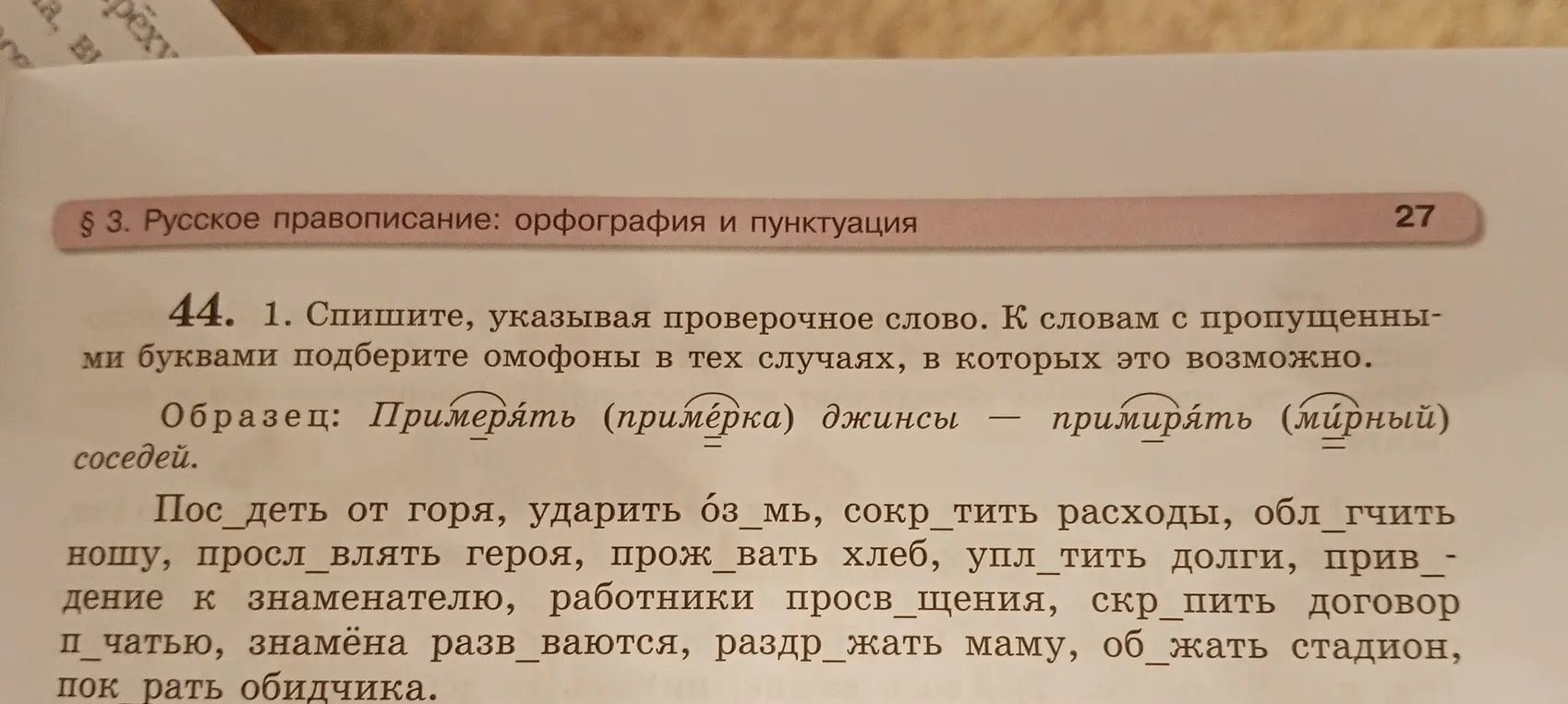 Помоги мне с упражнением по русскому языку: вставь пропущенные буквы, укажи проверочное слово и подбери омофоны.