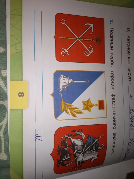 Можешь ли ты подписать гербы городов федерального значения?