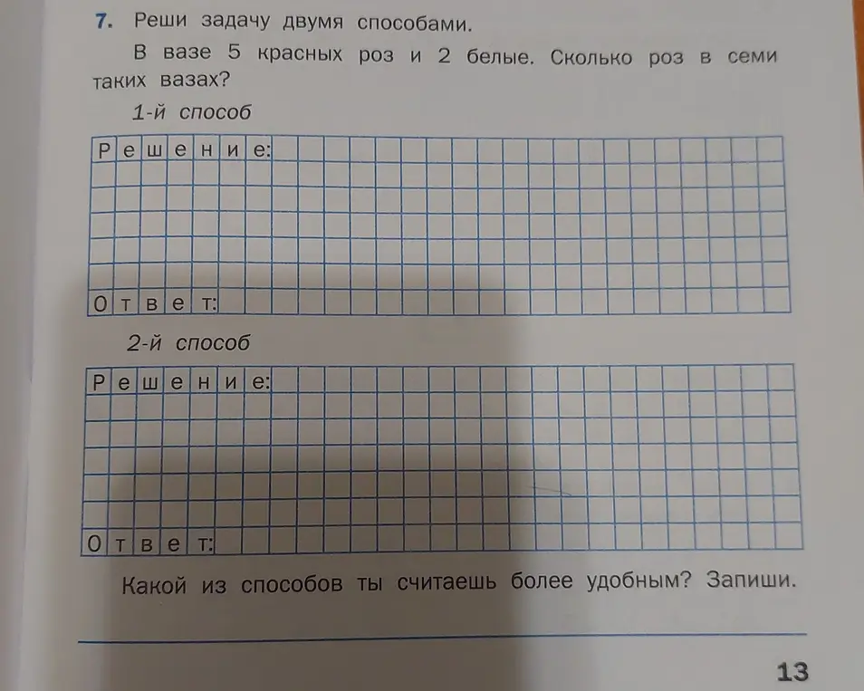 Реши задачу двумя способами: в вазе 5 красных роз и 2 белые. Сколько роз в семи таких вазах?