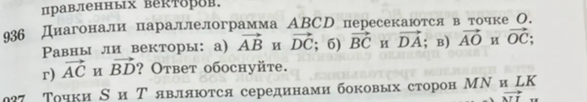 Определи, равны ли векторы АВ и DC, ВС и DA, АО и ОС, АС и BD в параллелограмме ABCD