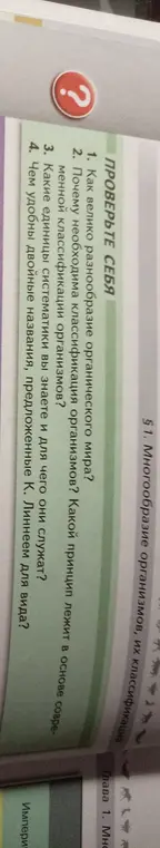 Ты задал вопросы по параграфу "Многообразие организмов, их классификация". Как велико разнообразие органического мира?