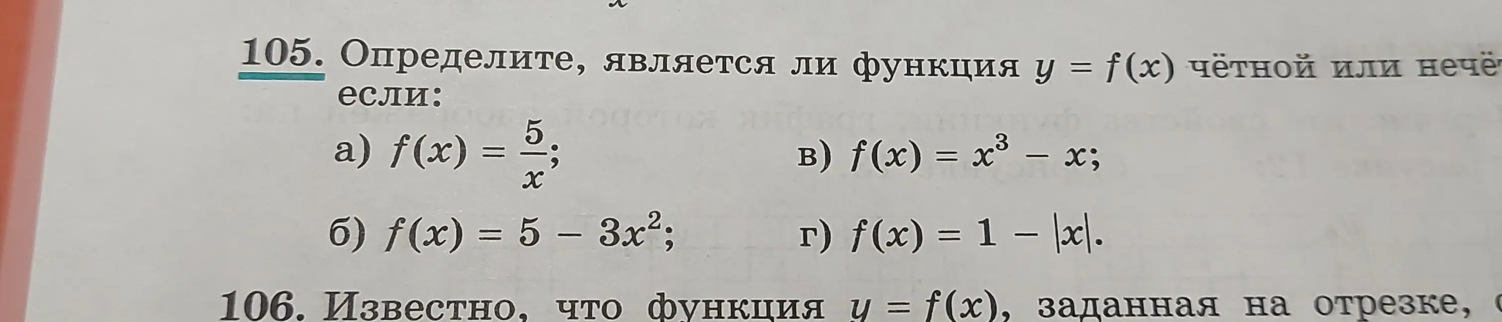 Определи, является ли функция y = f(x) чётной или нечётной, если f(x) = 5/x