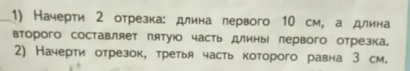 Можешь ли ты помочь мне начертить 2 отрезка: длина первого 10 см, а длина второго составляет пятую часть длины первого отрезка?
