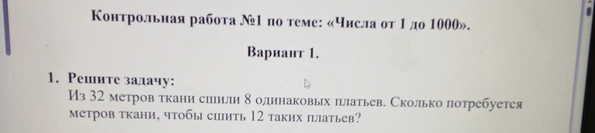 Реши задачу: Из 32 метров ткани сшили 8 одинаковых платьев. Сколько потребуется метров ткани, чтобы сшить 12 таких платьев?