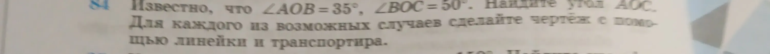Ты просишь меня найти угол AOC, если известно, что ∠AOB = 35°, ∠BOC = 50°