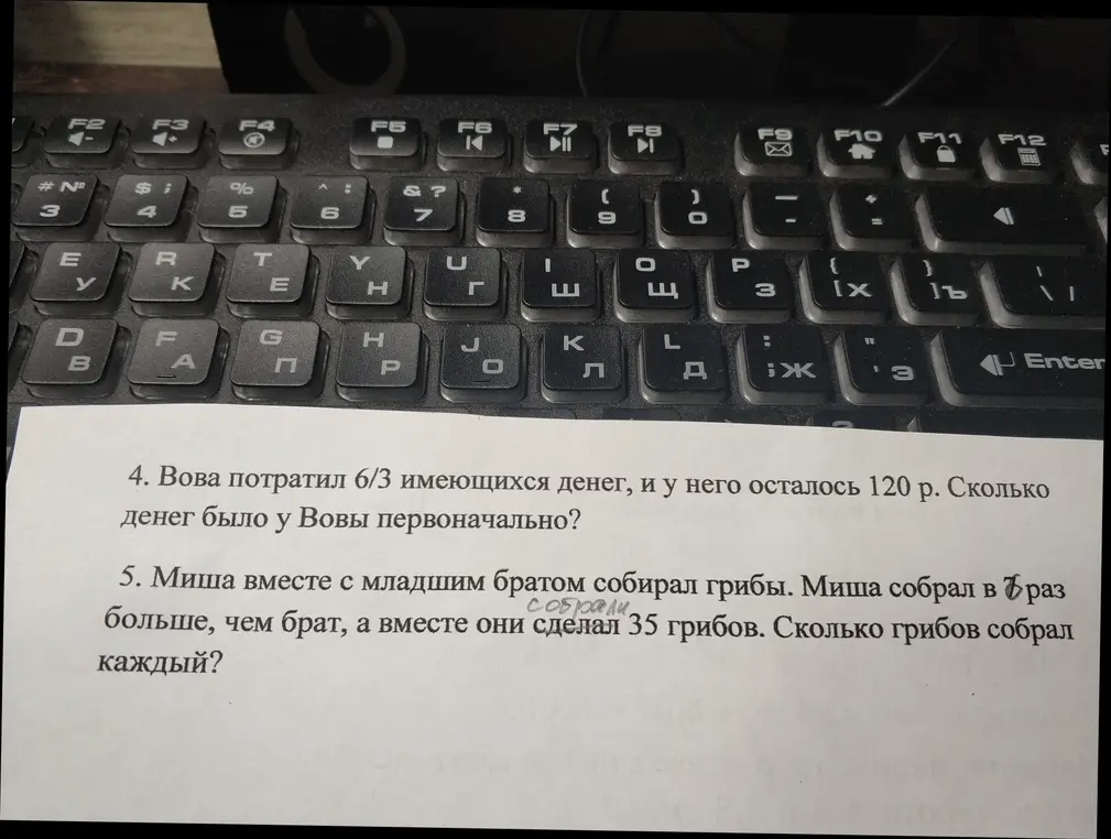 Ты просишь решить задачу: «Вова потратил 6/3 имеющихся денег, и у него осталось 120 р. Сколько денег было у Вовы первоначально?» и «Миша вместе с младшим братом собирал грибы. Миша собрал в 7 раз больше, чем брат, а вместе они сделал 35 грибов. Сколько грибов собрал каждый?»