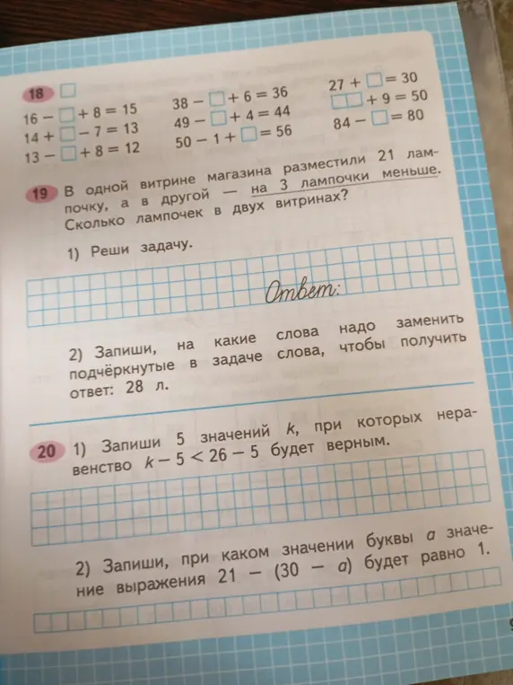 Помоги решить примеры с пропущенными числами, задачу про витрины с лампочками и неравенство