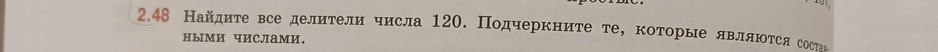 Найди все делители числа 120 и подчеркни те, которые являются составными числами