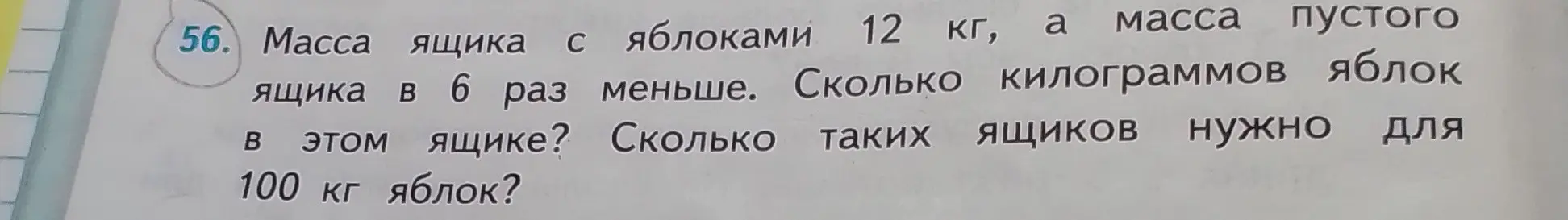 Ты просишь меня решить задачу: масса ящика с яблоками 12 кг, а масса пустого ящика в 6 раз меньше. Сколько килограммов яблок в этом ящике?