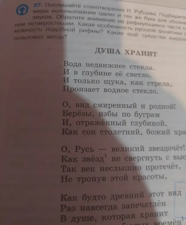 Помоги определить особенности рифмы и средства выразительности в стихотворении Н. Рубцова «Душа хранит»