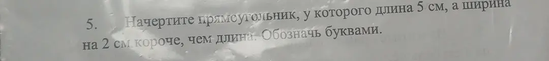 Можешь ли ты помочь мне начертить прямоугольник, у которого длина 5 см, а ширина на 2 см короче, чем длина?