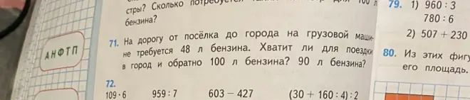 Реши задачу 71: хватит ли 100 л бензина или 90 л бензина на дорогу от посёлка до города и обратно, если в одну сторону требуется 48 л бензина? Реши примеры в номере 72 и 79.