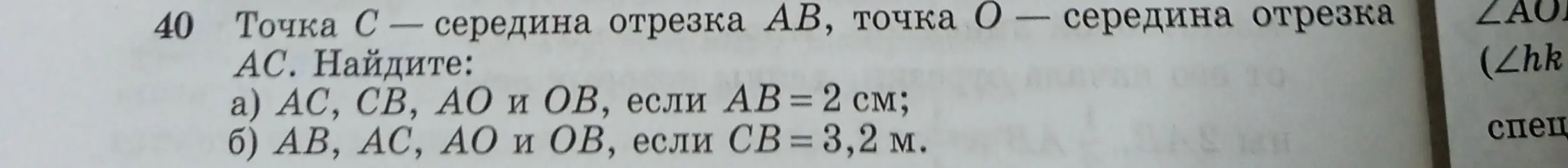 Можешь ли ты помочь мне найти AC, CB, AO и OB, если AB = 2 см, а также AB, AC, AO и OB, если CB = 3,2 м?