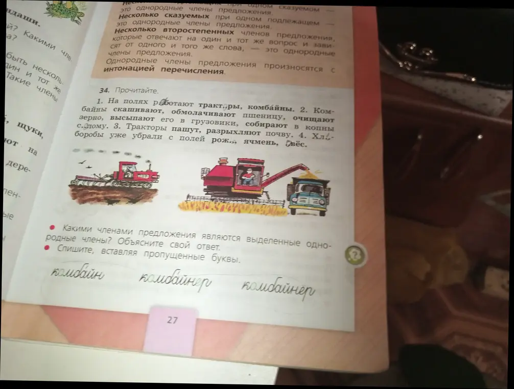 Определи, какими членами предложения являются выделенные однородные члены в предложении 'На полях работают тракт..ры, комбайны'?