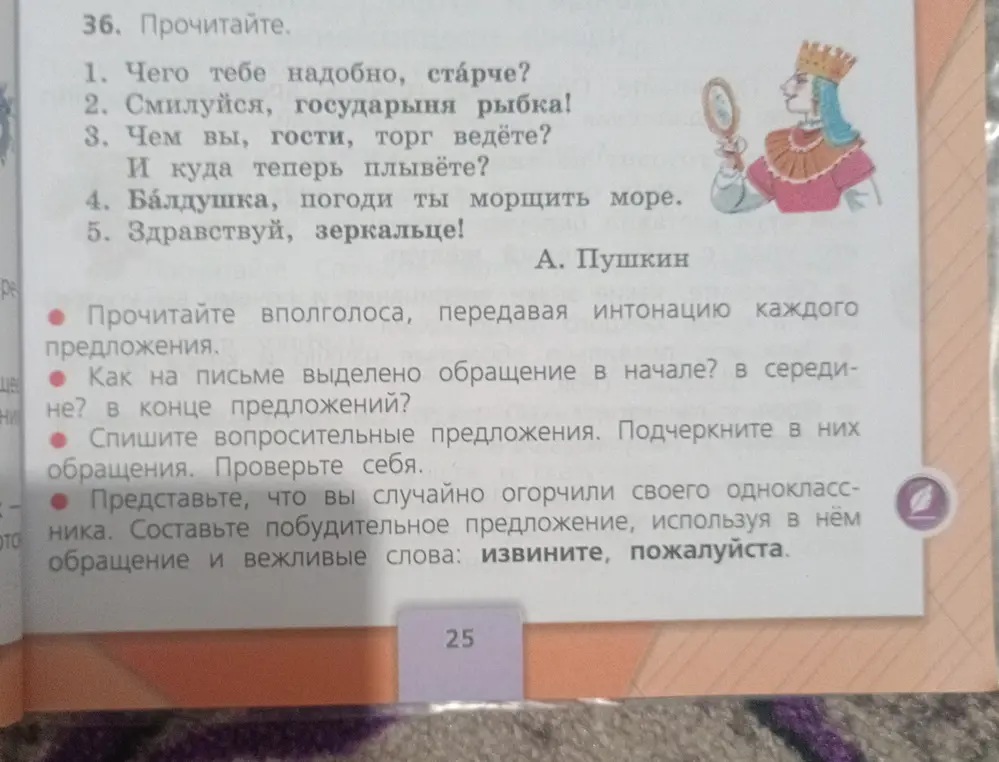 Как на письме выделяется обращение в начале, в середине или в конце предложения? Спиши вопросительные предложения, подчеркни в них обращения. Составь побудительное предложение, используя в нём обращение и вежливые слова: извините, пожалуйста.
