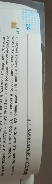 Помоги найти эти числа, если среднее арифметическое трёх чисел равно 2,9, третье число в 3,2 раза больше первого, а второе на 0,9 больше первого.