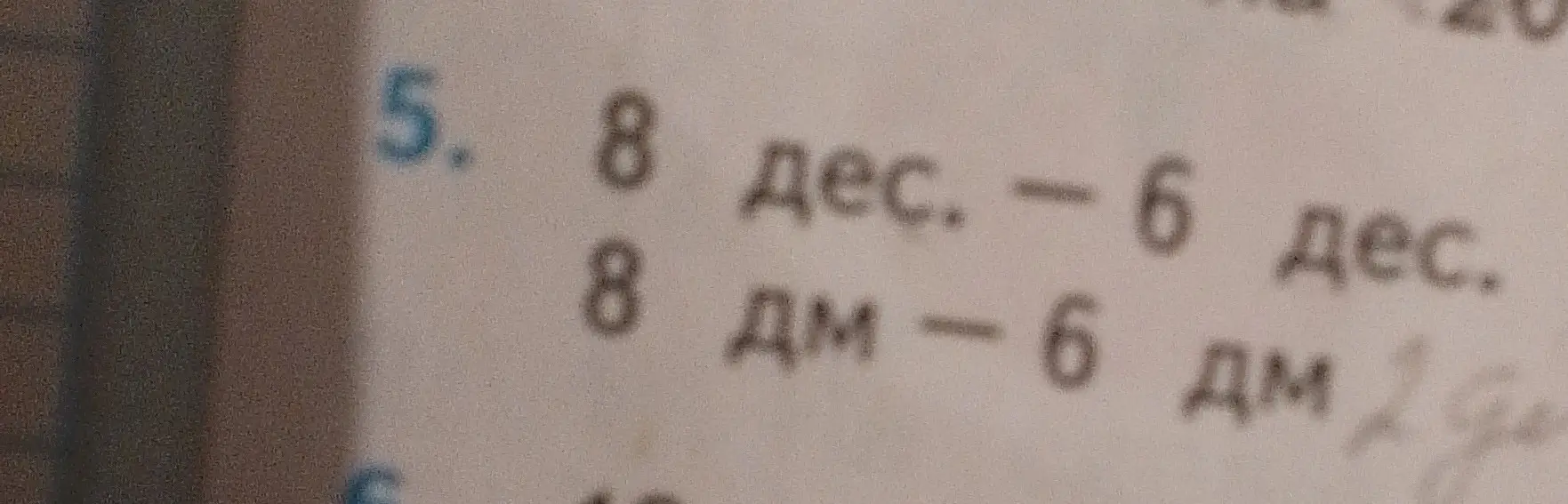 Реши примеры: 8 дес. — 6 дес. и 8 дм - 6 дм
