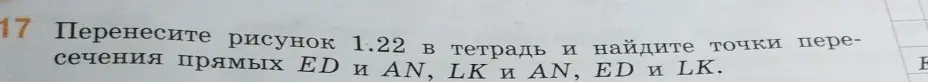 Как найти точки пересечения прямых ED и AN, LK и AN, ED и LK на рисунке?