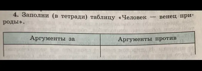 Составь таблицу «Человек — венец природы» с аргументами за и против